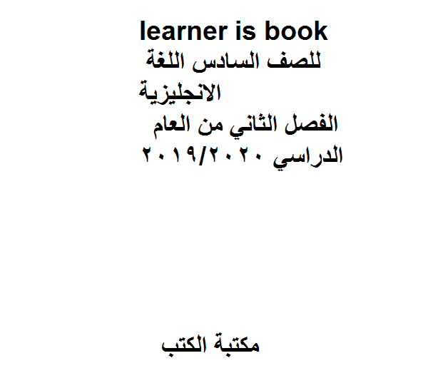 ❞ مذكّرة learner is book ، للصف السادس  الانجليزية الفصل الثاني من العام الدراسي 2019/2020 ❝  ⏤ كاتب غير معروف