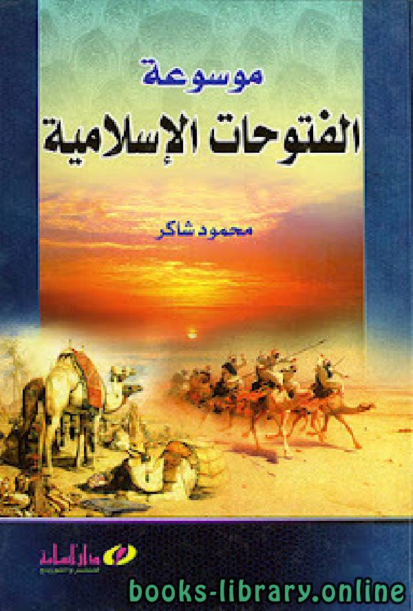 ❞ كتاب موسوعة الفتوحات الإسلامية لـ محمود شاكر ❝  ⏤ محمود شاكر أبو فهر