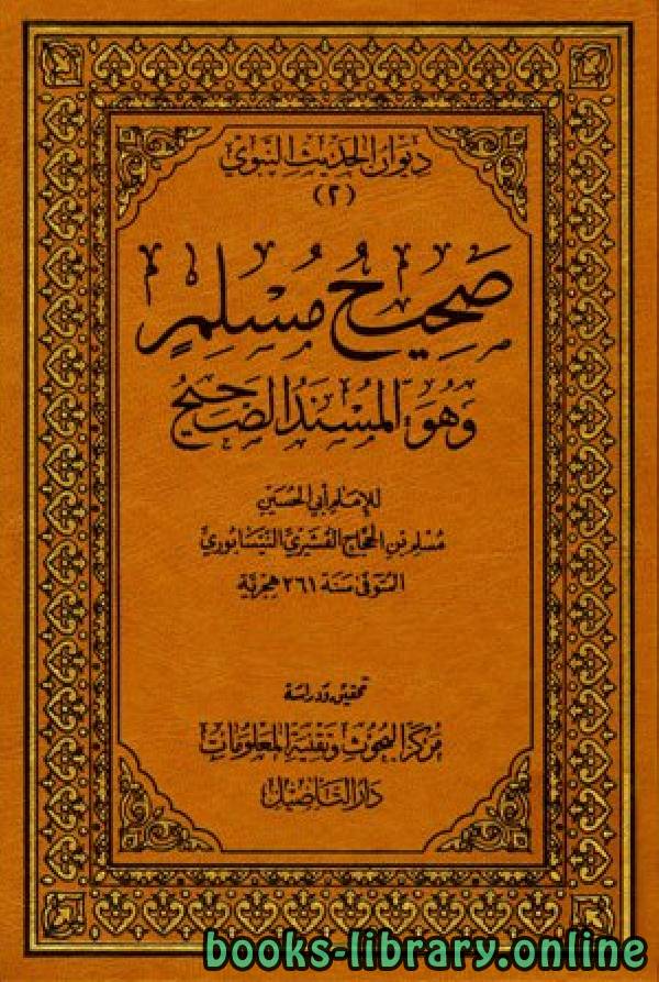 صحيح مسلم (ط. التأصيل) المجلد الخامس: 20الجهاد - 26الأدب * 1779 - 2243 
