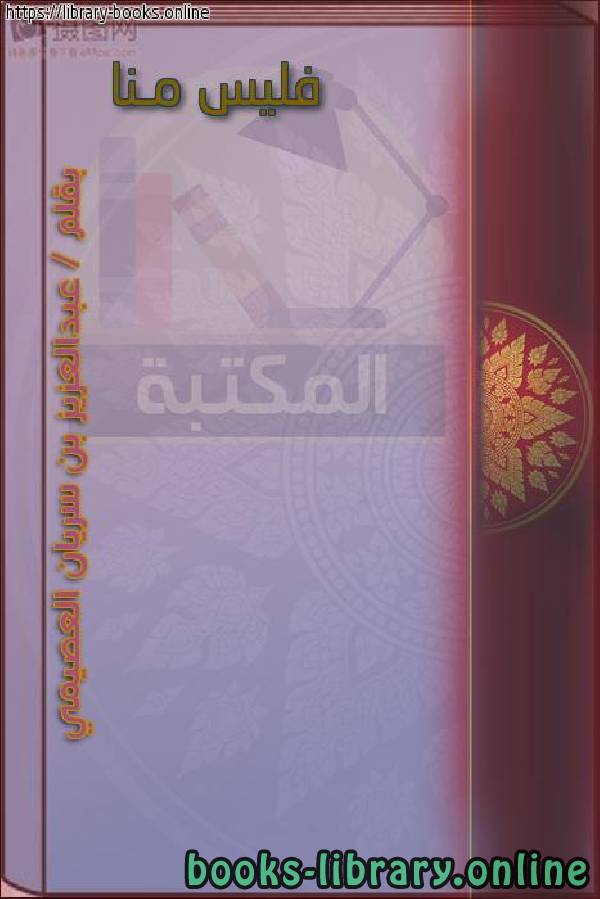 ❞ كتاب فليس منا ❝  ⏤ عبدالعزيز بن سريان العصيمي