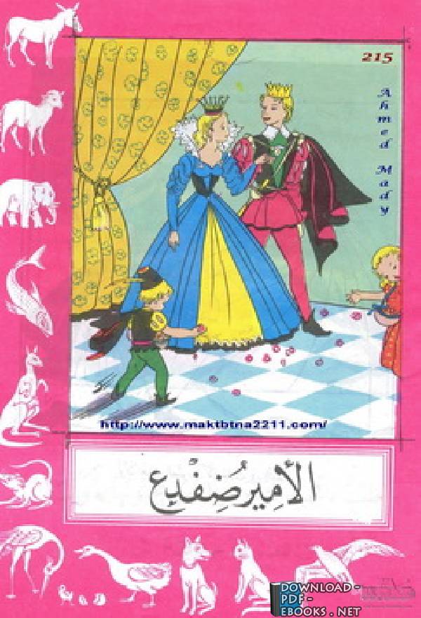 ❞ قصة الأمير ضفدع ❝  ⏤ إبراهيم عزوز