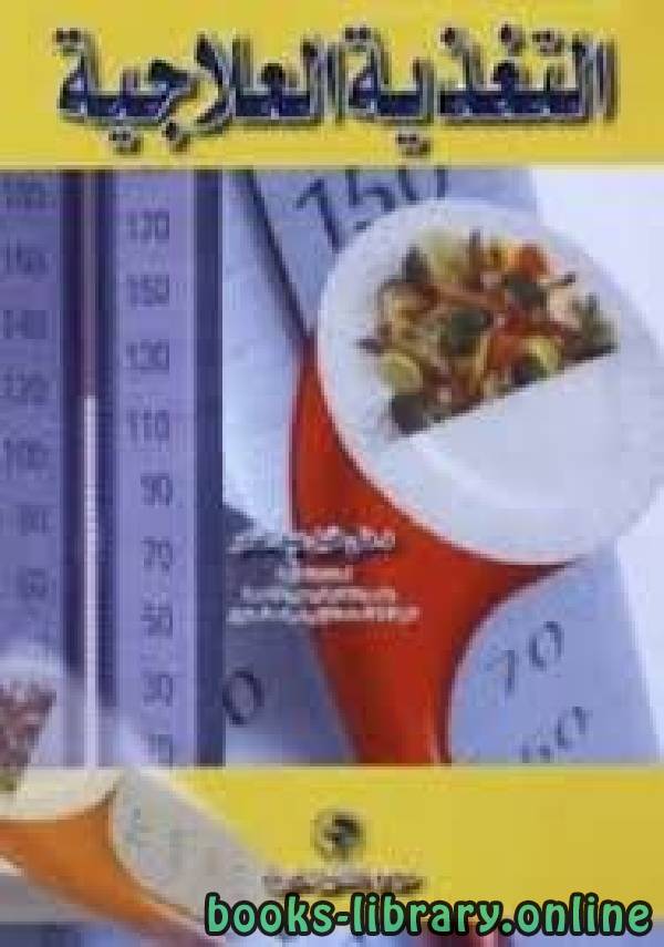 ❞ كتاب التغذية العلاجية ❝  ⏤ منى خليل عبد القادر