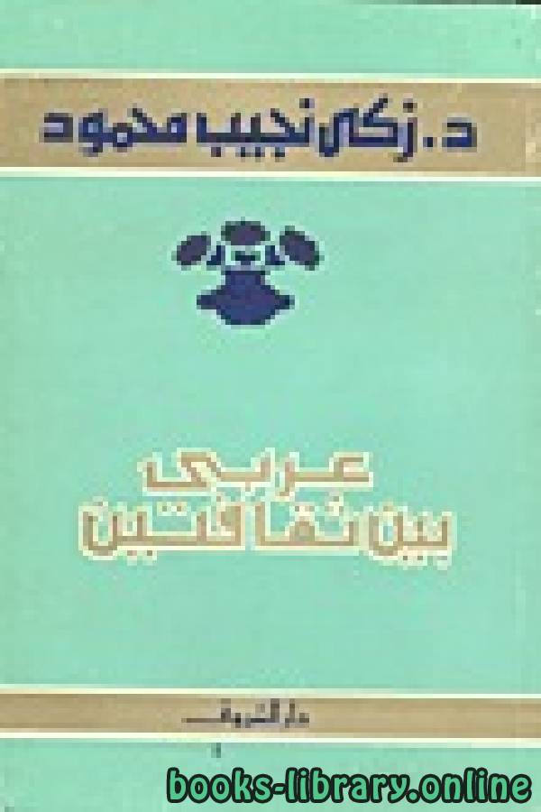 ❞ كتاب عربي بين ثقافتين ❝  ⏤ زكي نجيب محمود