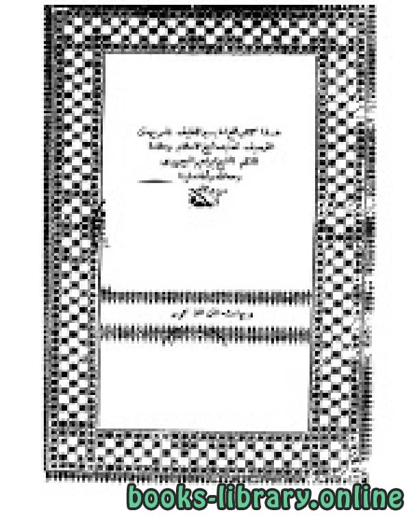 حاشية الصاوي على تفسير الجلالين - طبعة قديمة - المطبعة العامرة الشرفية الجزء الثالث 