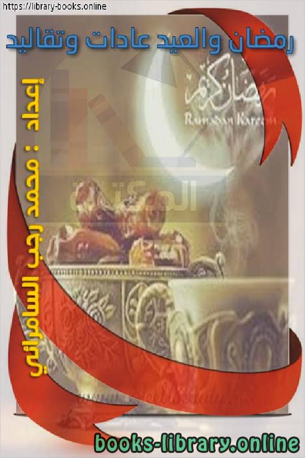❞ كتاب رمضان والعيد عادات وتقاليد ❝  ⏤ محمد رجب السامرّائي