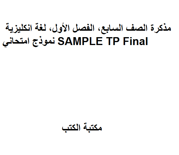 ❞ مذكّرة الصف السابع, الفصل الأول, لغة انكليزية, نموذج امتحاني SAMPLE TP Final ❝  ⏤ كاتب غير معروف