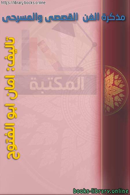 ❞ كتاب مذكرة الفن القصصى والمسرحى ❝  ⏤ دكتورة امان ابو الفتوح