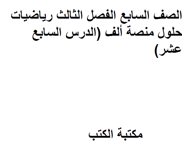 ❞ مذكّرة الصف السابع الفصل الثالث رياضيات حلول منصة ألف (الدرس السابع عشر) ❝  ⏤ كاتب غير معروف