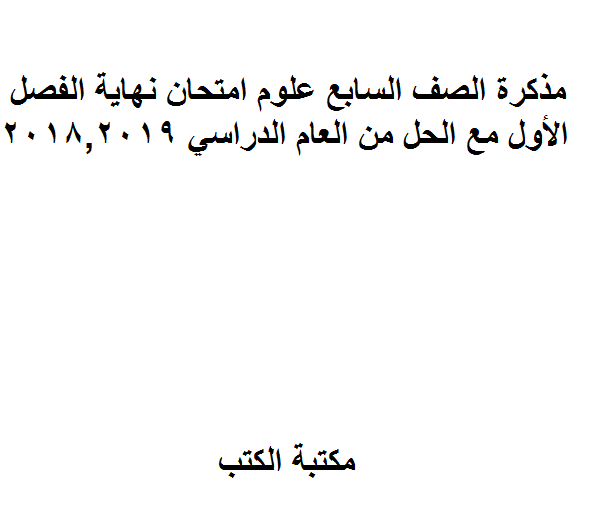 ❞ مذكّرة الصف السابع علوم امتحان نهاية الفصل الأول مع الحل من العام الدراسي 2018,2019 ❝  ⏤ كاتب غير معروف