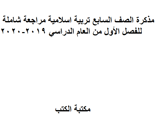 ❞ مذكّرة الصف السابع تربية اسلامية مراجعة شاملة للفصل الأول من العام الدراسي 2019-2020 ❝  ⏤ كاتب غير معروف