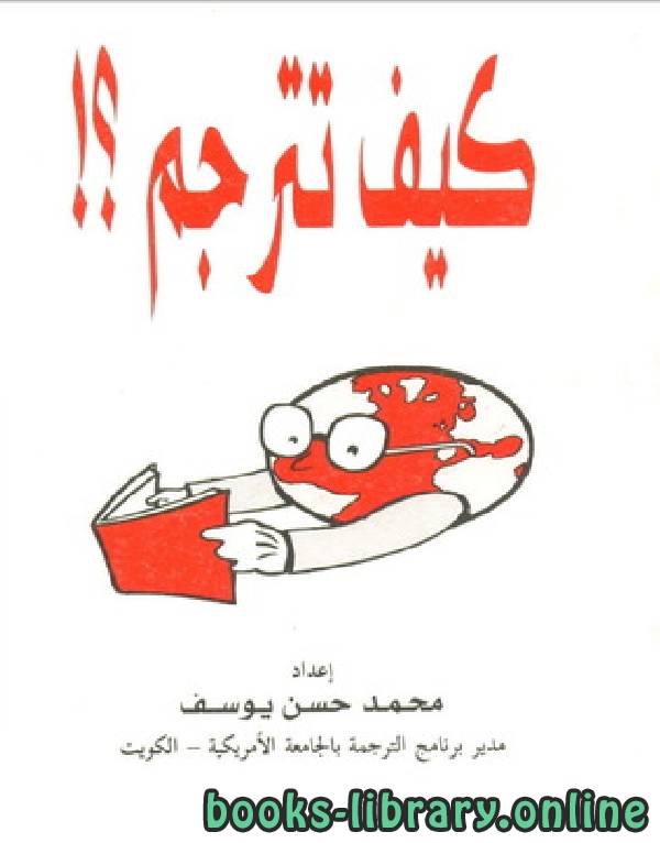 ❞ كتاب كيف تترجم ❝  ⏤ محمد حسن يوسف