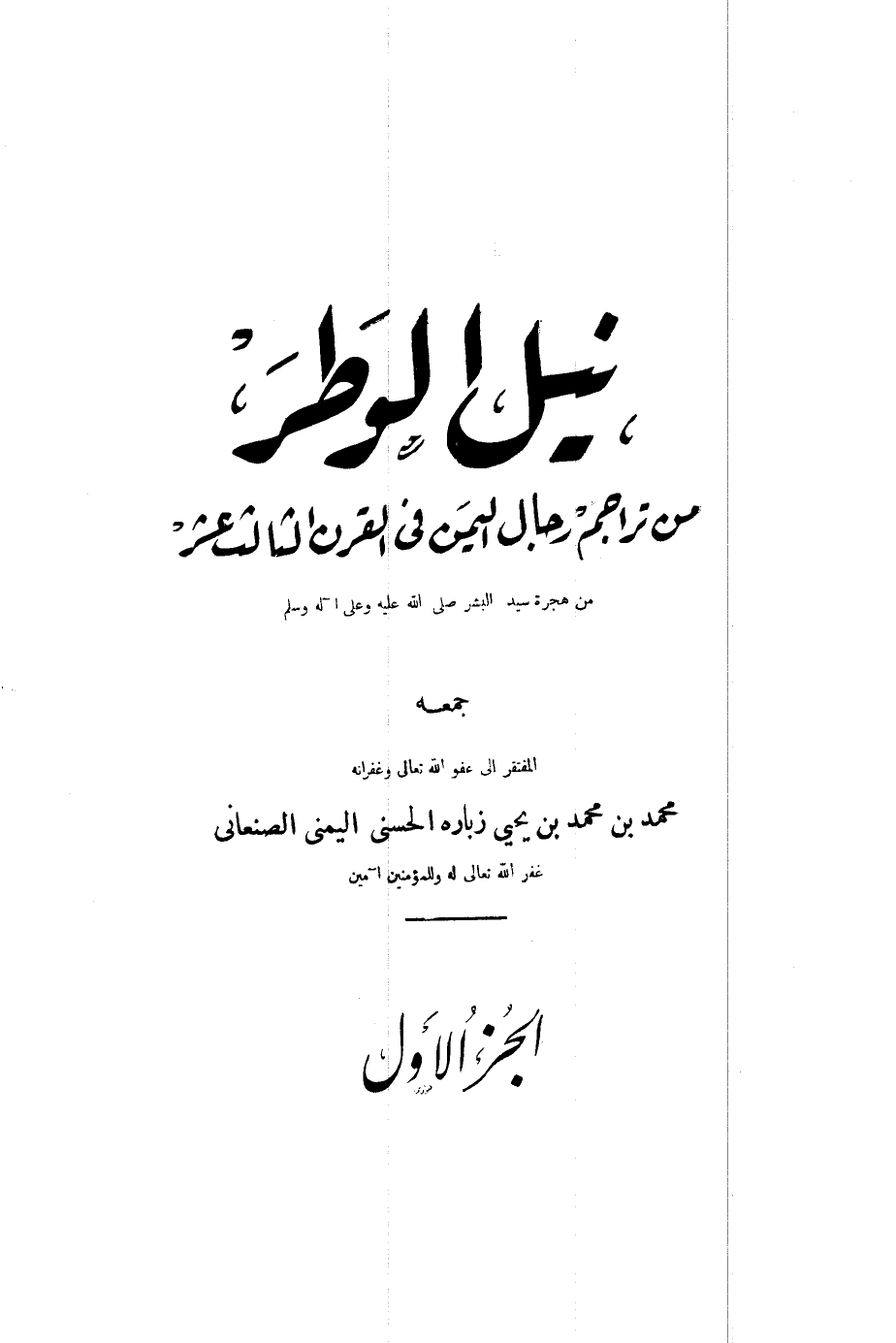 ❞ كتاب نيل الوطر من تراجم رجال اليمن في القرن الثالث عشر الهجري ❝  ⏤ محمد بن اسماعيل الصنعاني