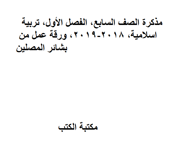 ❞ مذكّرة الصف السابع, الفصل الأول, تربية اسلامية, 2018-2019, ورقة عمل من بشائر المصلين ❝  ⏤ كاتب غير معروف