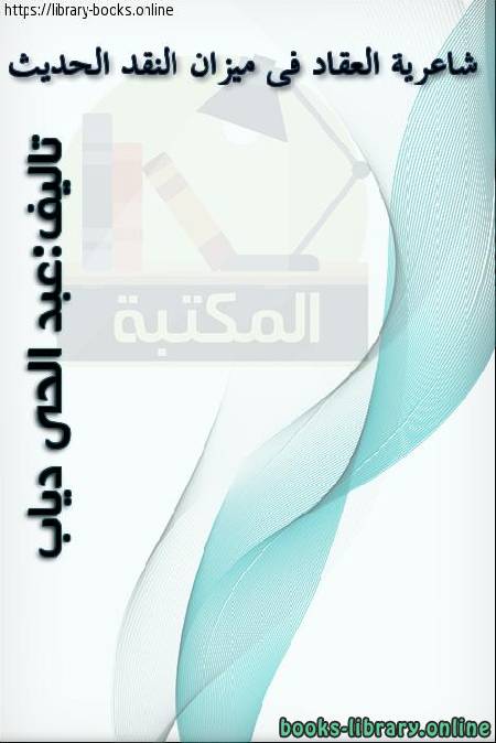 ❞ كتاب شاعرية العقاد في ميزان النقد الحديث ❝  ⏤ عبد الحى دياب