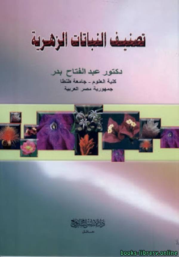 ❞ كتاب تصنيف النباتات الزهرية ❝  ⏤ عبدالفتاح بدر محمد بدر