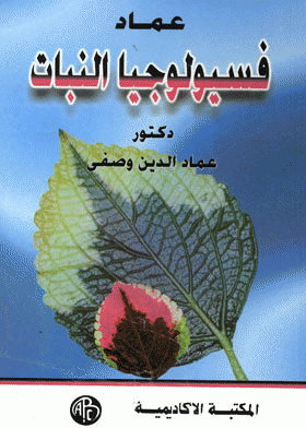 ❞ كتاب فسيولوجيا النبات ❝  ⏤ عماد الدين حسين وصفى