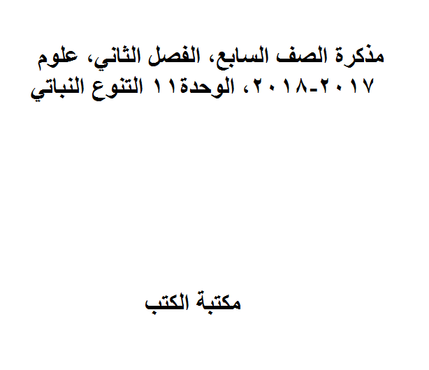 ❞ مذكّرة الصف السابع, الفصل الثاني, علوم, 2017-2018, الوحدة11 التنوع النباتي ❝  ⏤ كاتب غير معروف