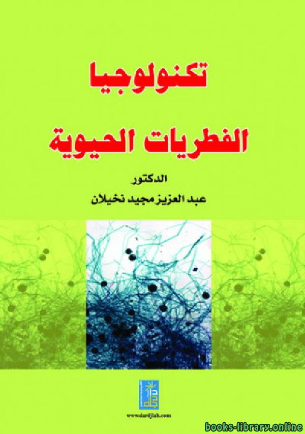 ❞ كتاب تكنولوجيا الفطريات الحيوية ❝  ⏤ عبدالعزيز مجيد نخيلان