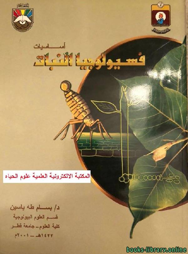❞ كتاب اساسيات فسيولوجيا النبات ❝  ⏤ بسام طه ياسين