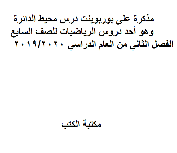 ❞ مذكّرة بوربوينت درس محيط الدائرة، وهو أحد دروس الرياضيات للصف السابع الفصل الثاني من العام الدراسي 2019/2020 ❝  ⏤ كاتب غير معروف