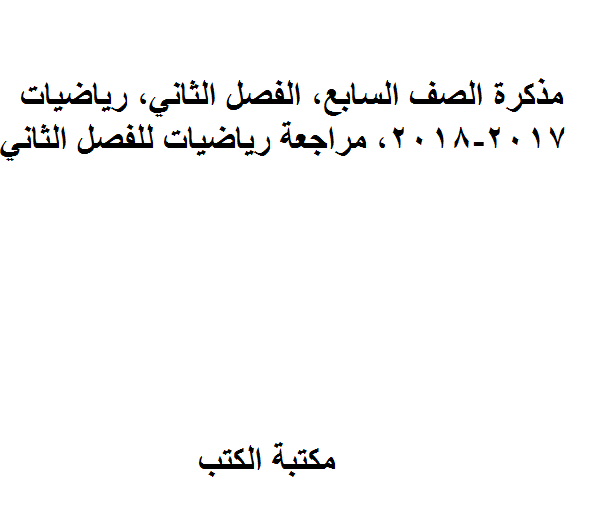 ❞ مذكّرة الصف السابع, الفصل الثاني, رياضيات, 2017-2018, مراجعة رياضيات للفصل الثاني ❝  ⏤ كاتب غير معروف