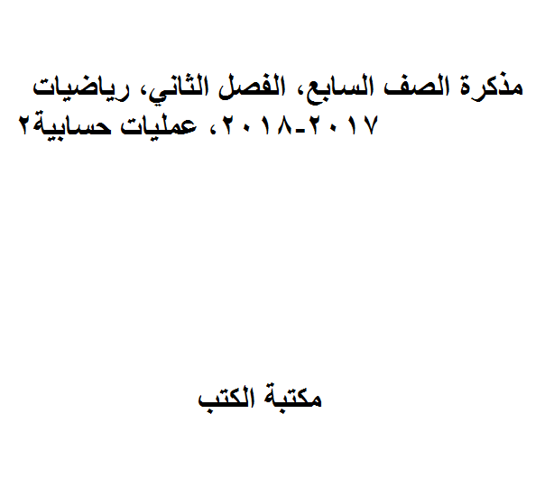 ❞ مذكّرة الصف السابع, الفصل الثاني, رياضيات, 2017-2018, عمليات حسابية2 ❝  ⏤ كاتب غير معروف