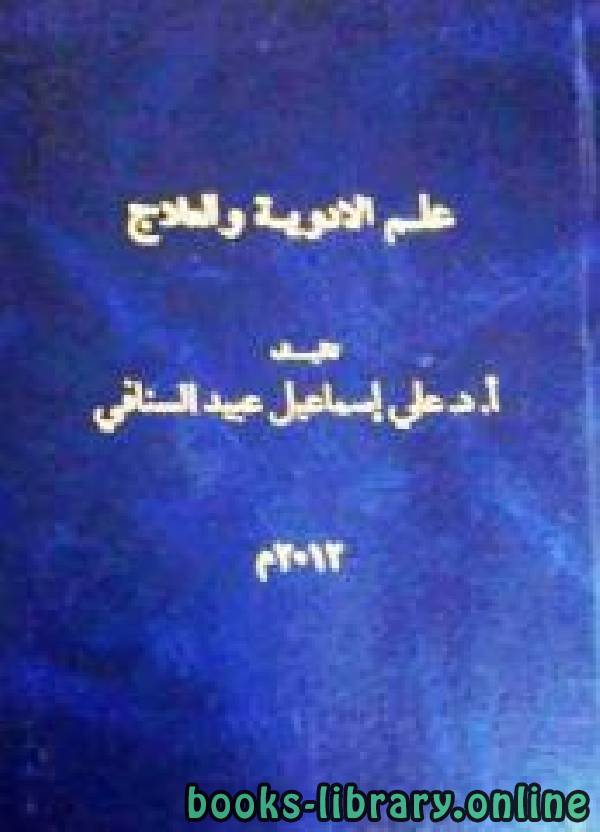 ❞ كتاب علم الأدوية والعلاج ❝  ⏤ علي اسماعيل عبيد
