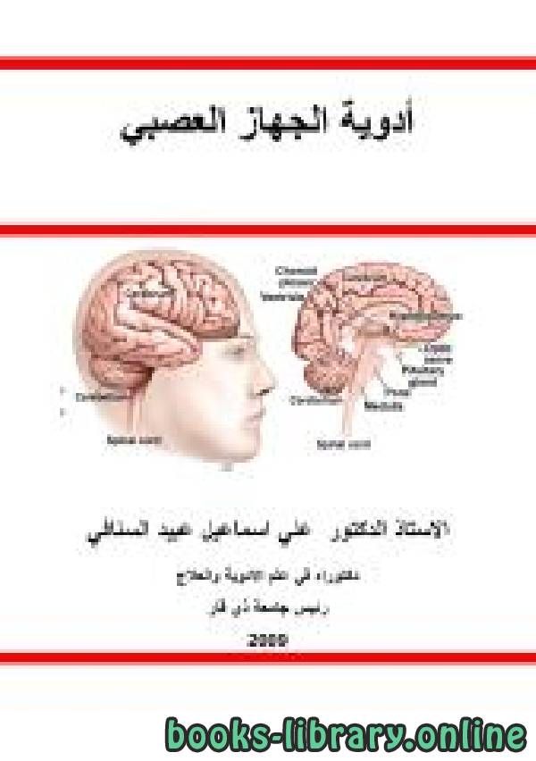 ❞ كتاب أدوية الجهاز العصبي ❝  ⏤ علي اسماعيل عبيد