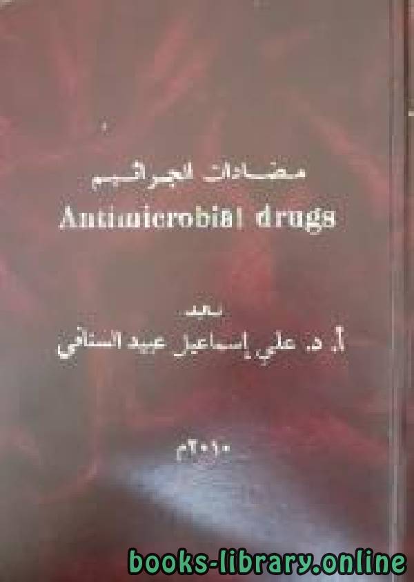 مضادات الجراثيم  Antimicrobial drugs 