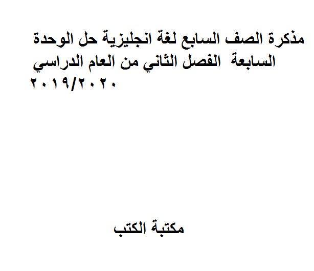 ❞ مذكّرة الصف السابع لغة انجليزية حل الوحدة السابعة الفصل الثاني من العام الدراسي 2019/2020 ❝  ⏤ كاتب غير معروف