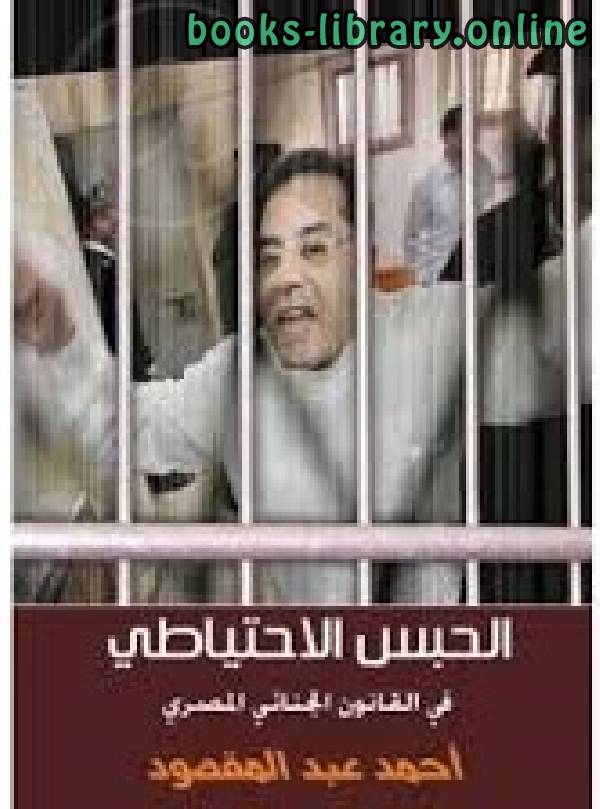❞ كتاب الحبس الإحتياطي في القانون الجنائي المصري ❝  ⏤ أحمد عبد المقصود محمد
