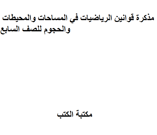 ❞ مذكّرة قوانين الرياضيات في المساحات والمحيطات والحجوم للصف السابع ❝  ⏤ كاتب غير معروف