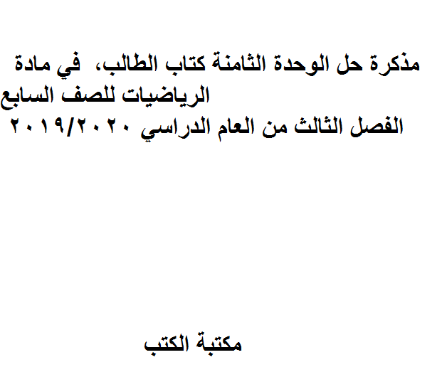 ❞ مذكّرة حل الوحدة الثامنة كتاب الطالب، في مادة الرياضيات للصف السابع. الفصل الثالث من العام الدراسي 2019/2020 ❝  ⏤ كاتب غير معروف