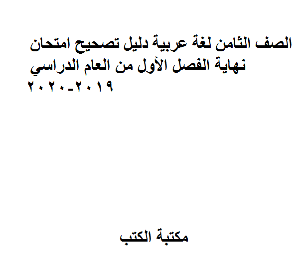الصف الثامن لغة عربية دليل تصحيح امتحان نهاية الفصل الأول من العام الدراسي 2019-2020