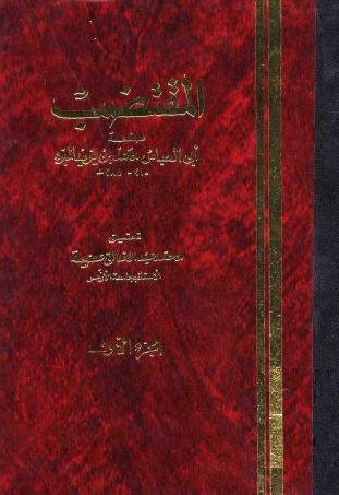 ❞ كتاب المقتضب ج1 ❝  ⏤ محمد بن يزيد المبرد أبو العباس