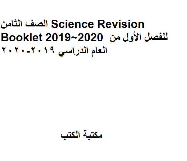 ❞ مذكّرة الصف الثامن Science Revision Booklet  للفصل الأول من العام الدراسي 2019-2020 ❝  ⏤ كاتب غير معروف