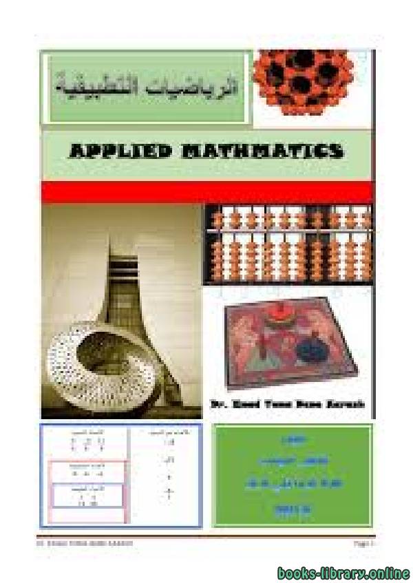 ❞ كتاب الرياضيات التطبيقية ❝  ⏤ د. عماد توما بني كرش 