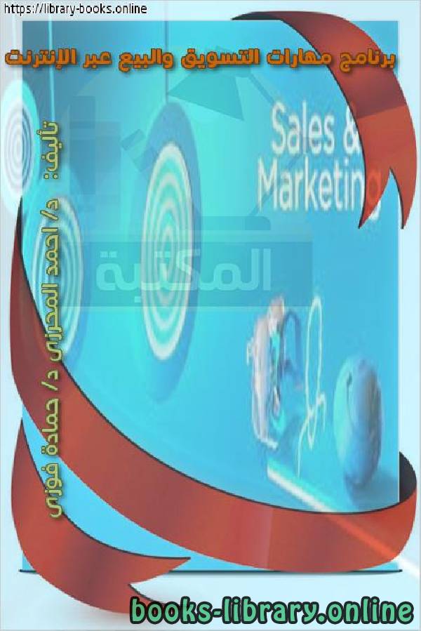 ❞ كتاب برنامج مهارات التسويق والبيع عبر الإنترنت ❝ 