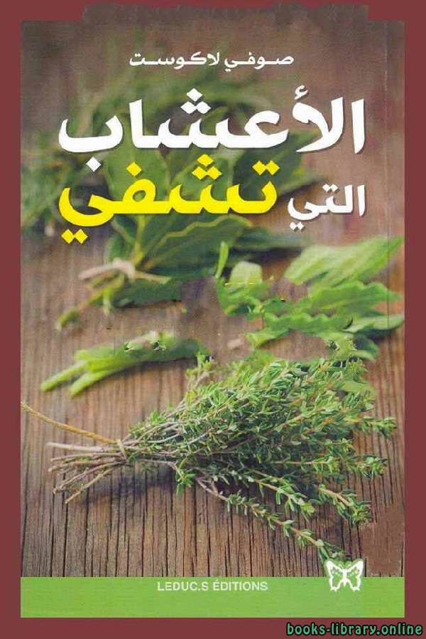 ❞ كتاب الأعشاب التى تشفى ❝  ⏤ صوفي لاكوست