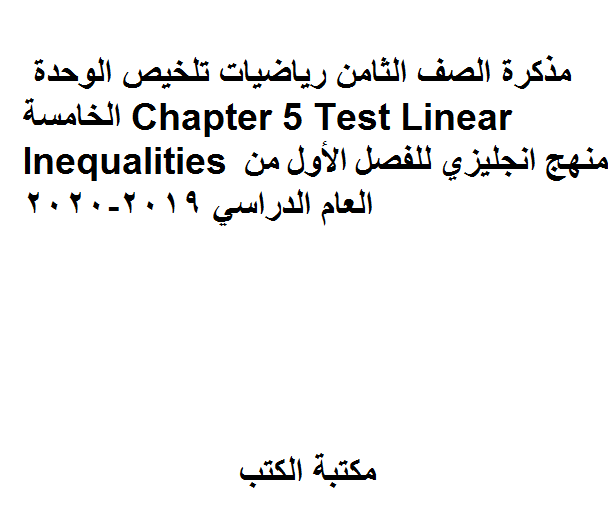 ❞ مذكّرة الصف الثامن رياضيات تلخيص الوحدة الخامسة Chapter 5 Test Linear Inequalities منهج انجليزي للفصل الأول من العام الدراسي 2019-2020 ❝  ⏤ كاتب غير معروف