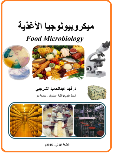 ❞ كتاب ميكروبيولوجيا الأغذية ❝  ⏤ فهد عبدالحميد الشربجى
