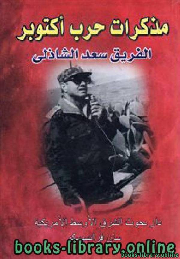 ❞ كتاب مذكرات حرب أكتوبر  ❝  ⏤ سعد الدين الشاذلي