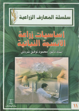 ❞ كتاب أساسيات زراعة الأنسجة النباتية ❝ 