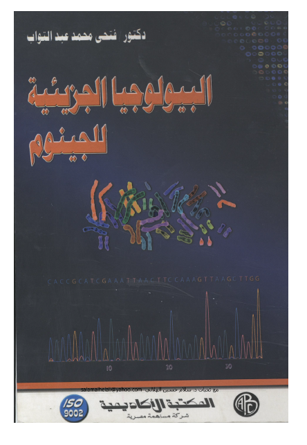 ❞ كتاب البيولوجيا الجزيئية للجينوم ❝  ⏤ محمد فتحى عبدالتواب