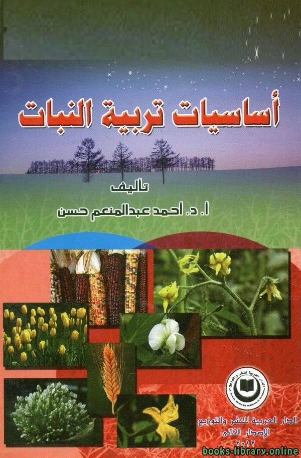 ❞ كتاب أساسيات تربية النبات ❝  ⏤ أحمد عبدالمنعم حسن