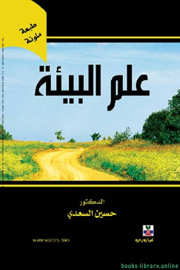 ❞ كتاب علم البيئة ❝  ⏤ حسين السعدى