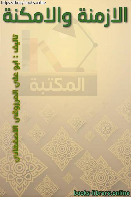 ❞ كتاب الأزمنة والأمكنة (الجزء الأول) ❝  ⏤ أبو علي المرزوقي الأصفهاني