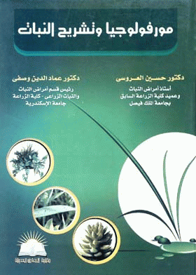 ❞ كتاب مورفولوجيا وتشريح النبات ❝  ⏤ مجموعة من المؤلفين