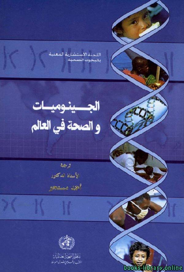 ❞ كتاب الجينوميات والصحة في العالم ❝  ⏤ أحمد مستجير