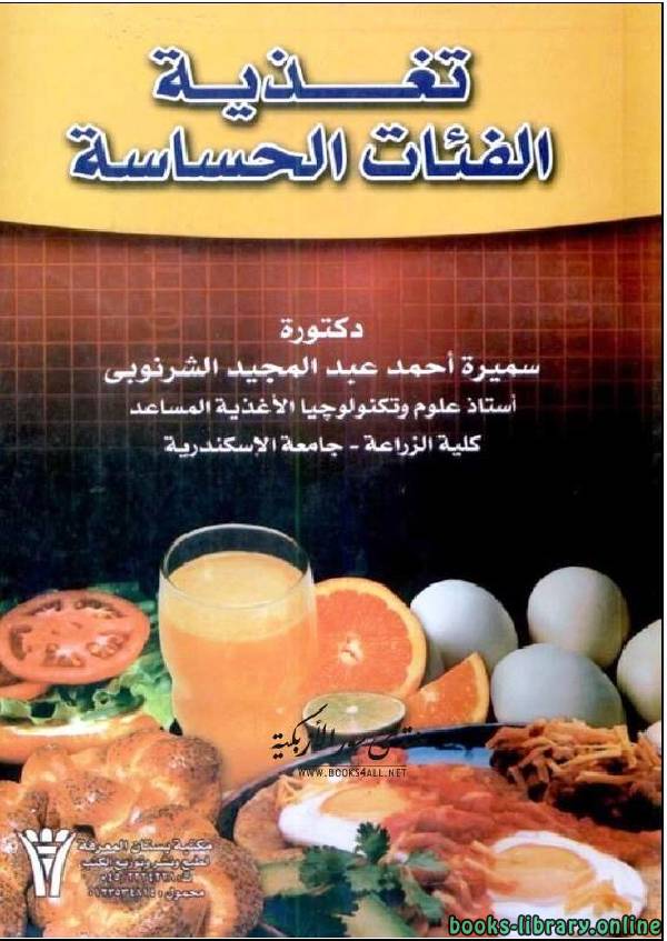 ❞ كتاب تغذية الفئات الحساسة ❝  ⏤ سميرة أحمد عبدالمجيد الشرنوبي